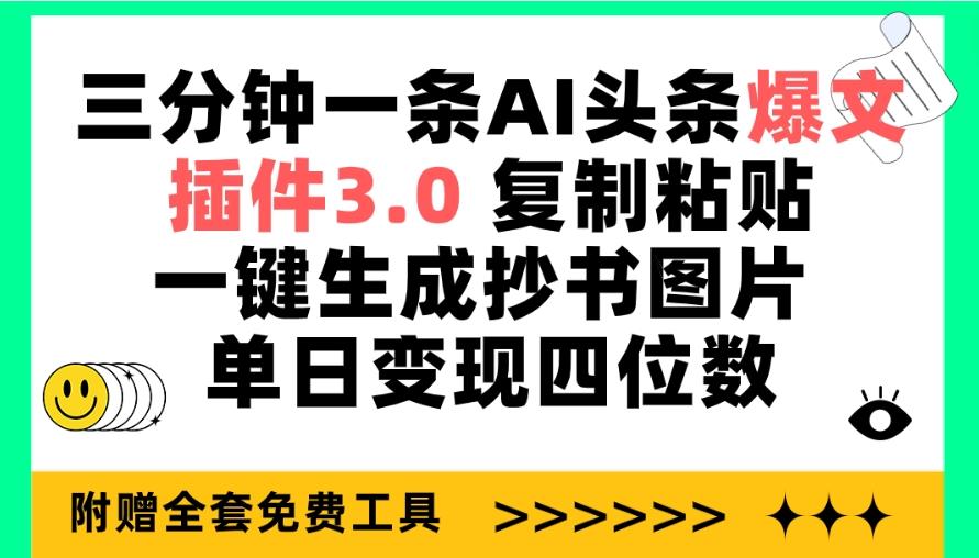 (9914期)三分钟一条AI头条爆文，插件3.0 复制粘贴一键生成抄书图片 单日变现四位数-瀚宇网创