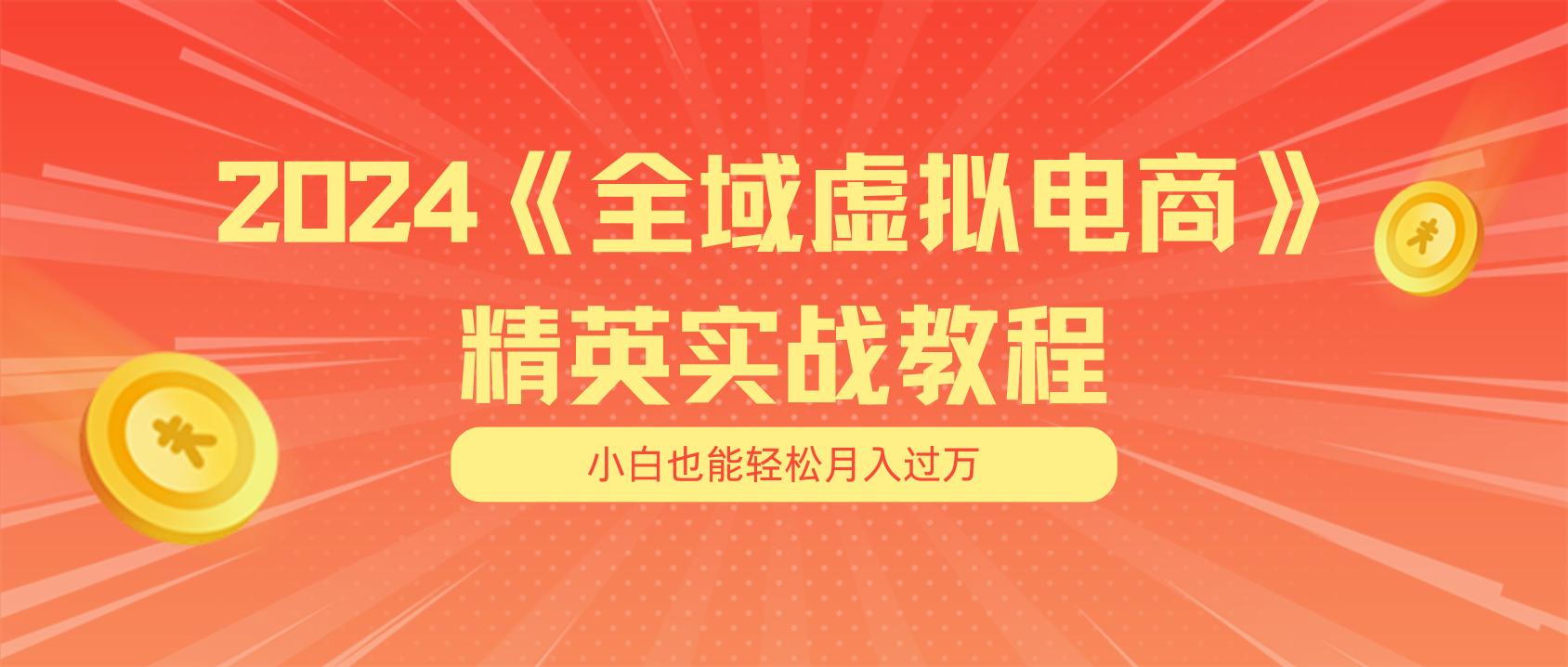 月入五位数 干就完了 适合小白的全域虚拟电商项目(无水印教程+交付手册-瀚宇网创