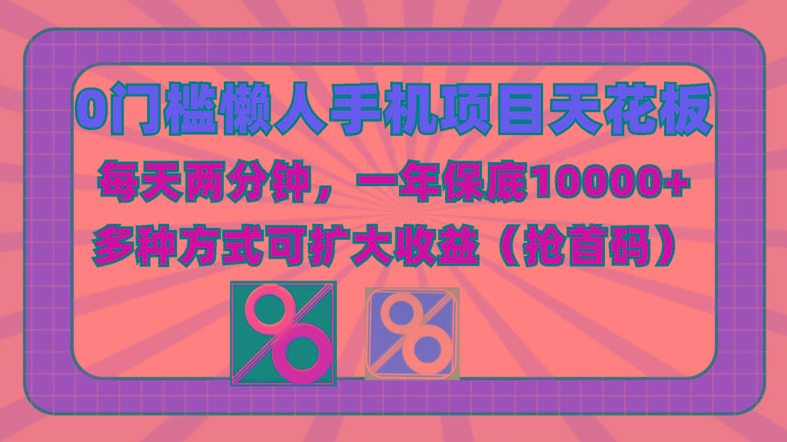 0门槛懒人手机项目,每天2分钟,一年10000+多种方式可扩大收益(抢首码)-瀚宇网创