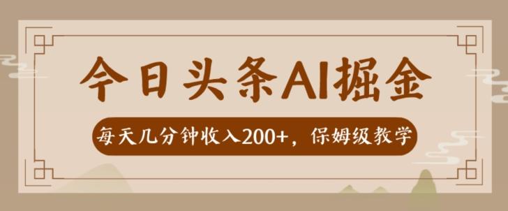 AI头条掘金一天几分钟变现300-400保姆教学-瀚宇网创