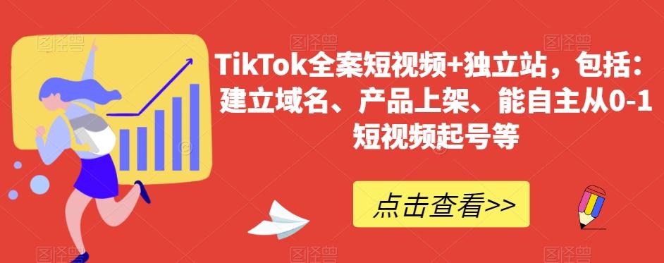 TikTok全案短视频+独立站，包括：建立域名、产品上架、能自主从0-1短视频起号等-瀚宇网创
