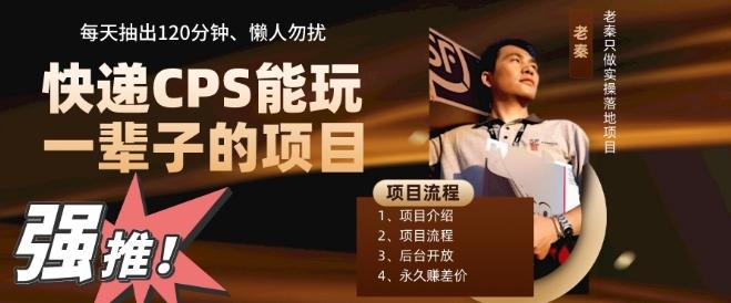 快递CPS，能玩一辈子的项目，月轻松5位数，抽出120分操即可，不占用时间-瀚宇网创