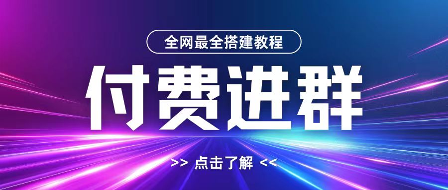 全网首发最全付费进群搭建教程，包含支付教程+域名+内部设置教程+源码【揭秘】-瀚宇网创