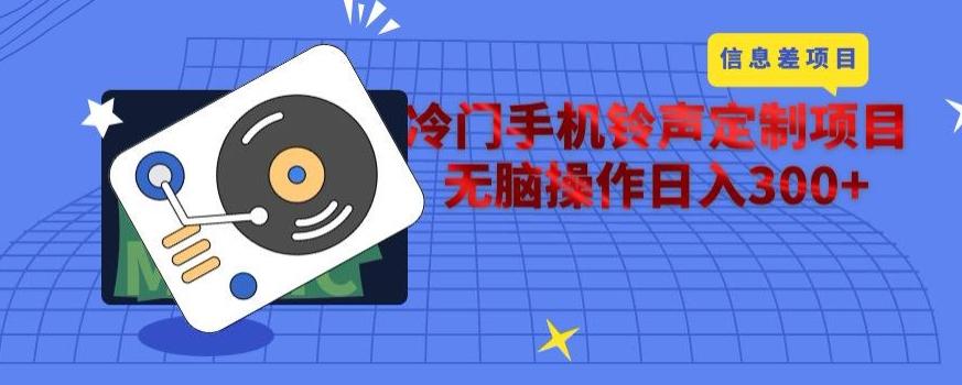 冷门手机铃声定制项目,通过信息差无脑操作日入300+-瀚宇网创