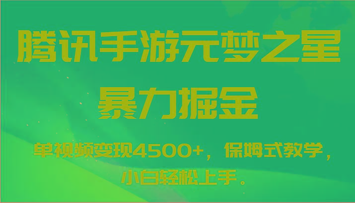 腾讯手游元梦之星暴力掘金,单视频变现4500+,保姆式教学,小白轻松上手。-瀚宇网创