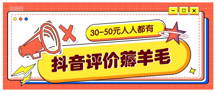 抖音评价薅羊毛,30-50元,邀请一个20元,人人都有!【附入口】-瀚宇网创