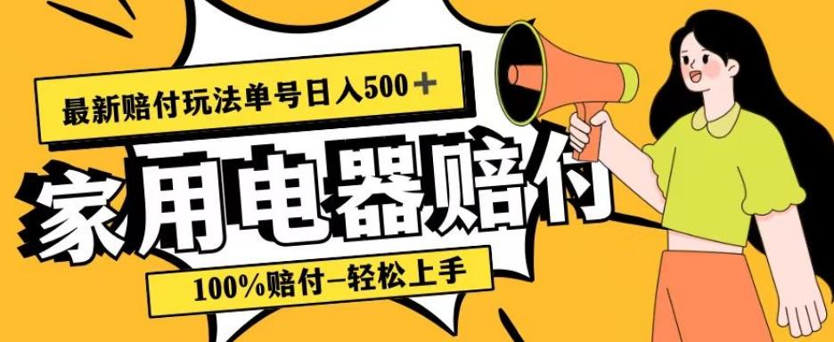 最新赔付玩法，家用电器赔付，100%赔付，目前蓝海号称单号日入500+【仅揭秘】-瀚宇网创