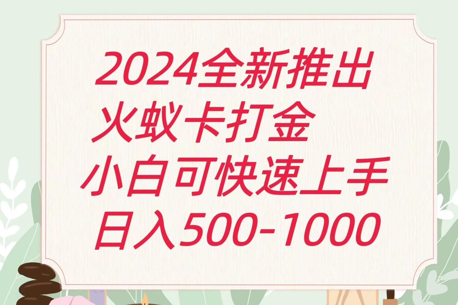 2024火蚁卡打金最新玩法和方案，单机日收益600+-瀚宇网创