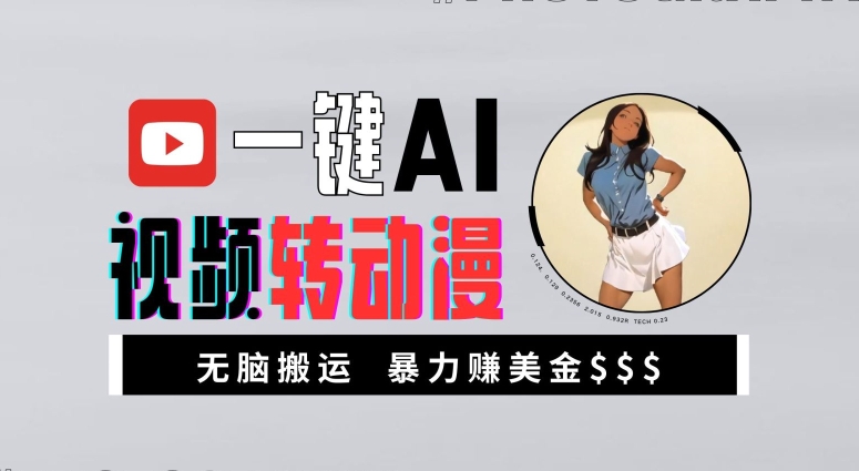 一键AI视频转动漫,高收益暴力玩法,无脑搬运,新手也能轻松月入1万【揭秘】-瀚宇网创