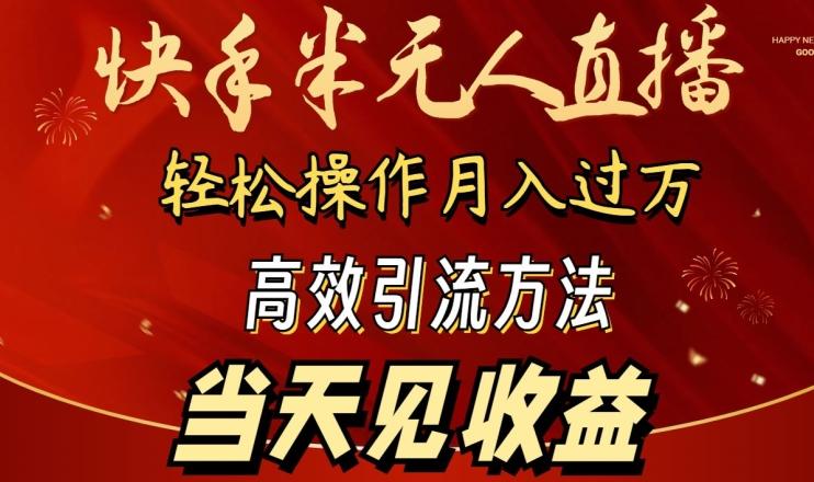 2024快手半无人直播，简单操作月入1W+ 高效引流当天见收益【揭秘】-瀚宇网创