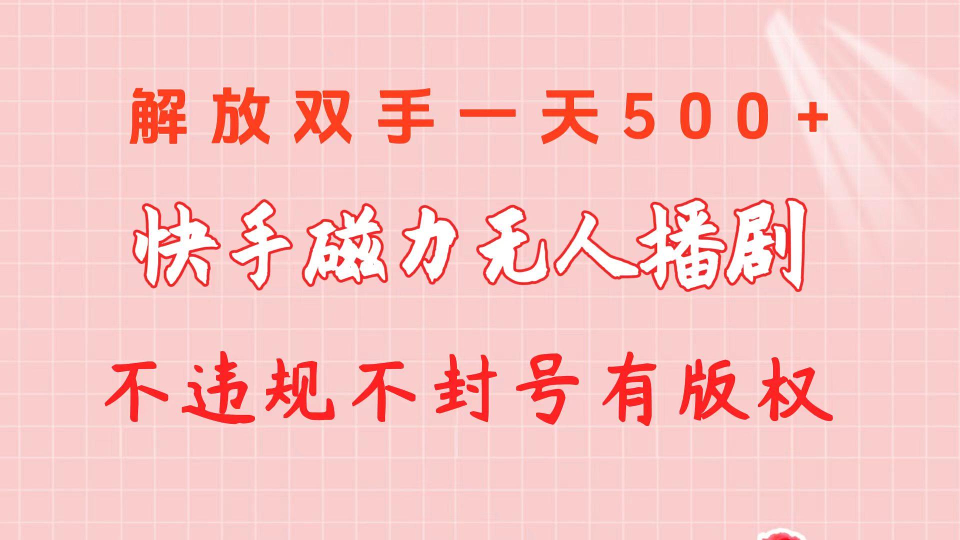 快手磁力无人播剧玩法  一天500+  不违规不封号有版权-瀚宇网创