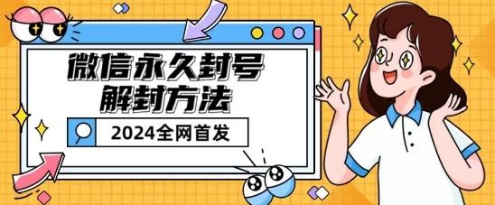 微信永久封号解封玩法包含短暂封号教程【揭秘】-瀚宇网创