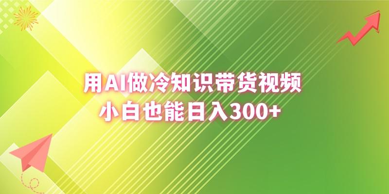 (8631期)用AI做冷知识带货视频,小白也能日入300+-瀚宇网创