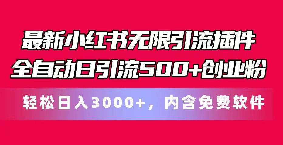 最新小红书无限引流插件全自动日引流500+创业粉 轻松日入3000+，内含免费软件-瀚宇网创
