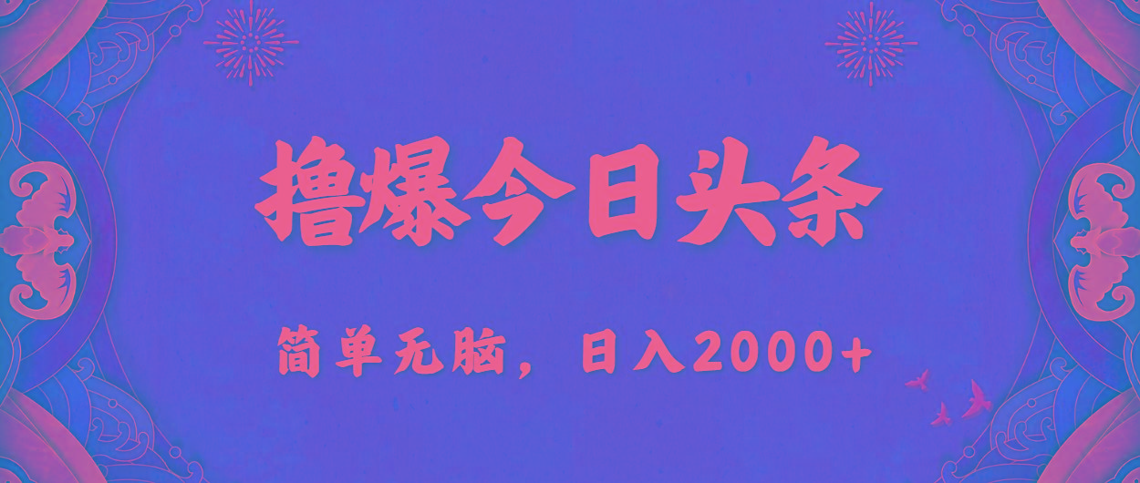 撸爆今日头条，简单无脑，日入2000+-瀚宇网创