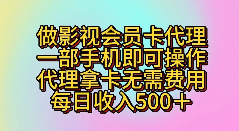 做影视会员卡代理,一部手机即可操作,代理拿卡无需费用,每日收入500+-瀚宇网创