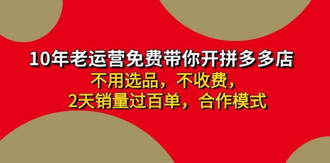 拼多多 最新合作开店日收4000+两天销量过百单，无学费、老运营代操作、…-瀚宇网创