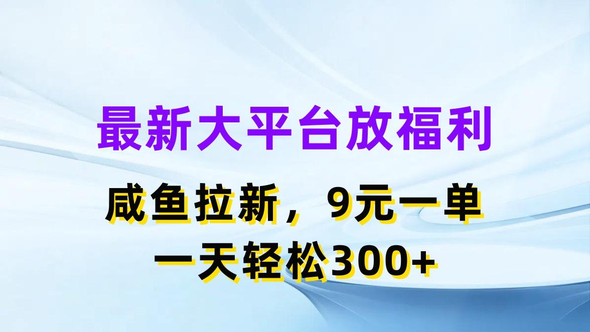 最新蓝海项目，闲鱼平台放福利，拉新一单9元，轻轻松松日入300+-瀚宇网创