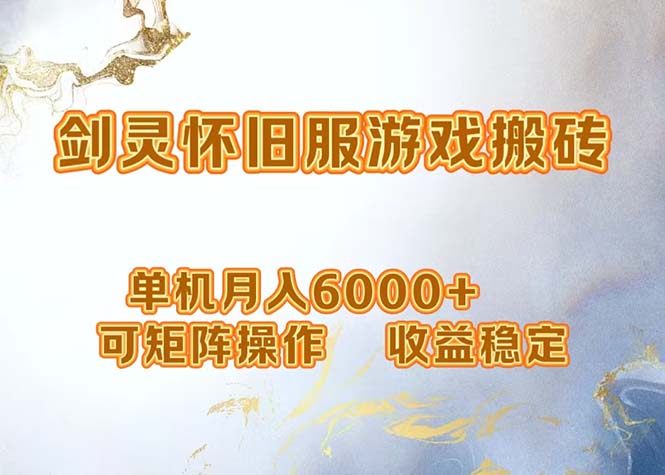 网游剑灵打金搬砖，单机月入6000+，可矩阵操作，收益稳定。-瀚宇网创