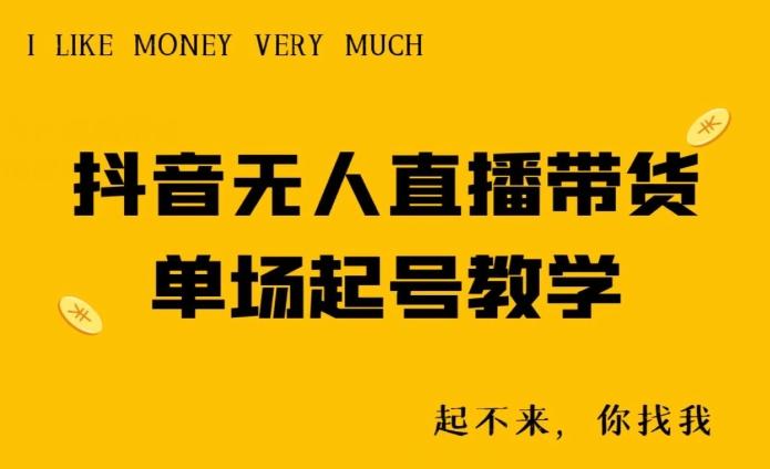 抖音无人直播带货单场起号教学-瀚宇网创