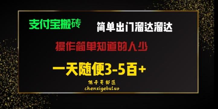 被人忽视的支付宝搬砖项目出门溜达溜达轻松日入500+小白随便操作-瀚宇网创