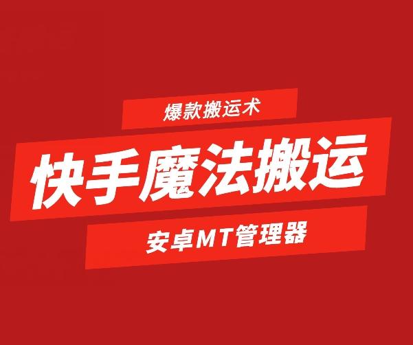 快手魔法搬运，1:1爆款搬运术，仅限安卓手机-瀚宇网创