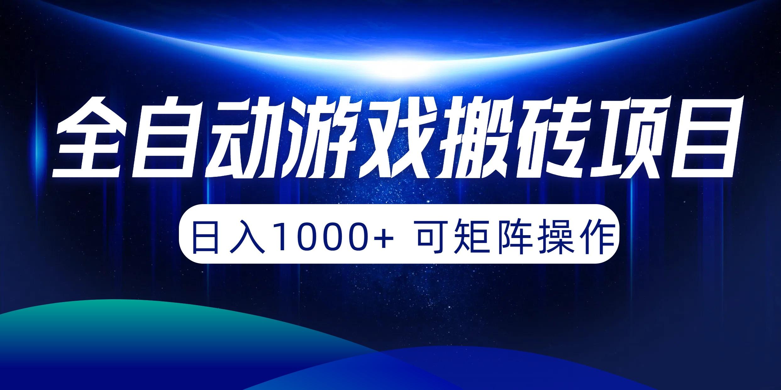 (10010期)全自动游戏搬砖项目，日入1000+ 可矩阵操作-瀚宇网创