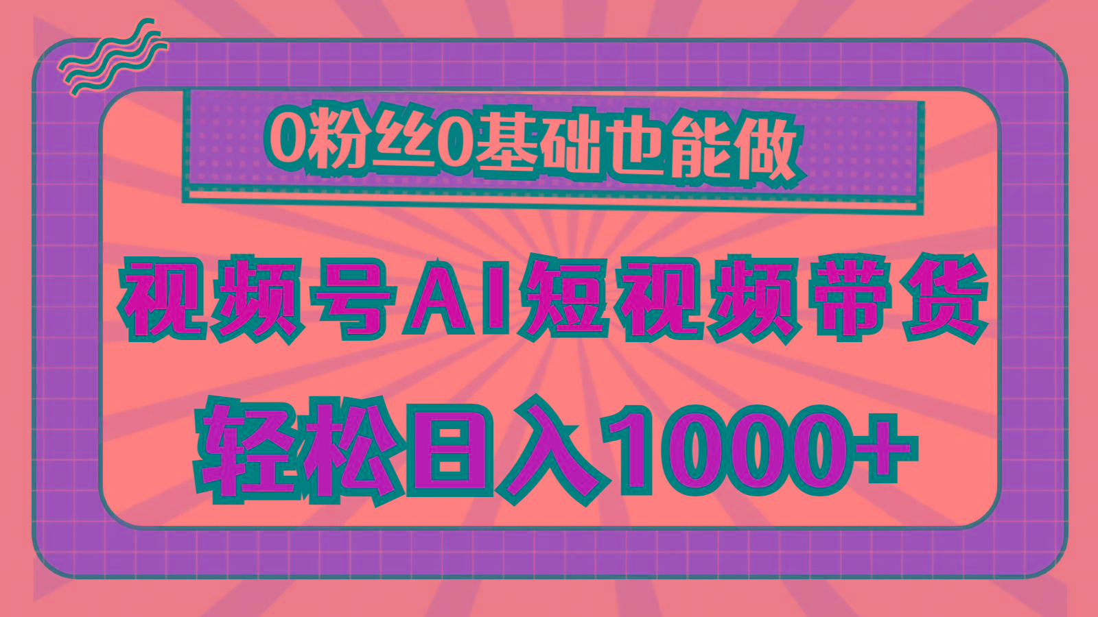 视频号AI短视频带货，轻松日入1000+，0粉丝0基础也能做-瀚宇网创
