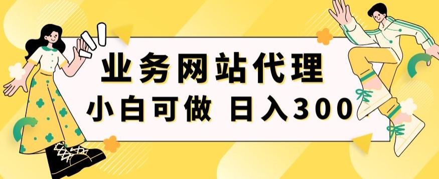小白手机就能操作的业务网站代理项目，一单20，轻松日入300+-瀚宇网创