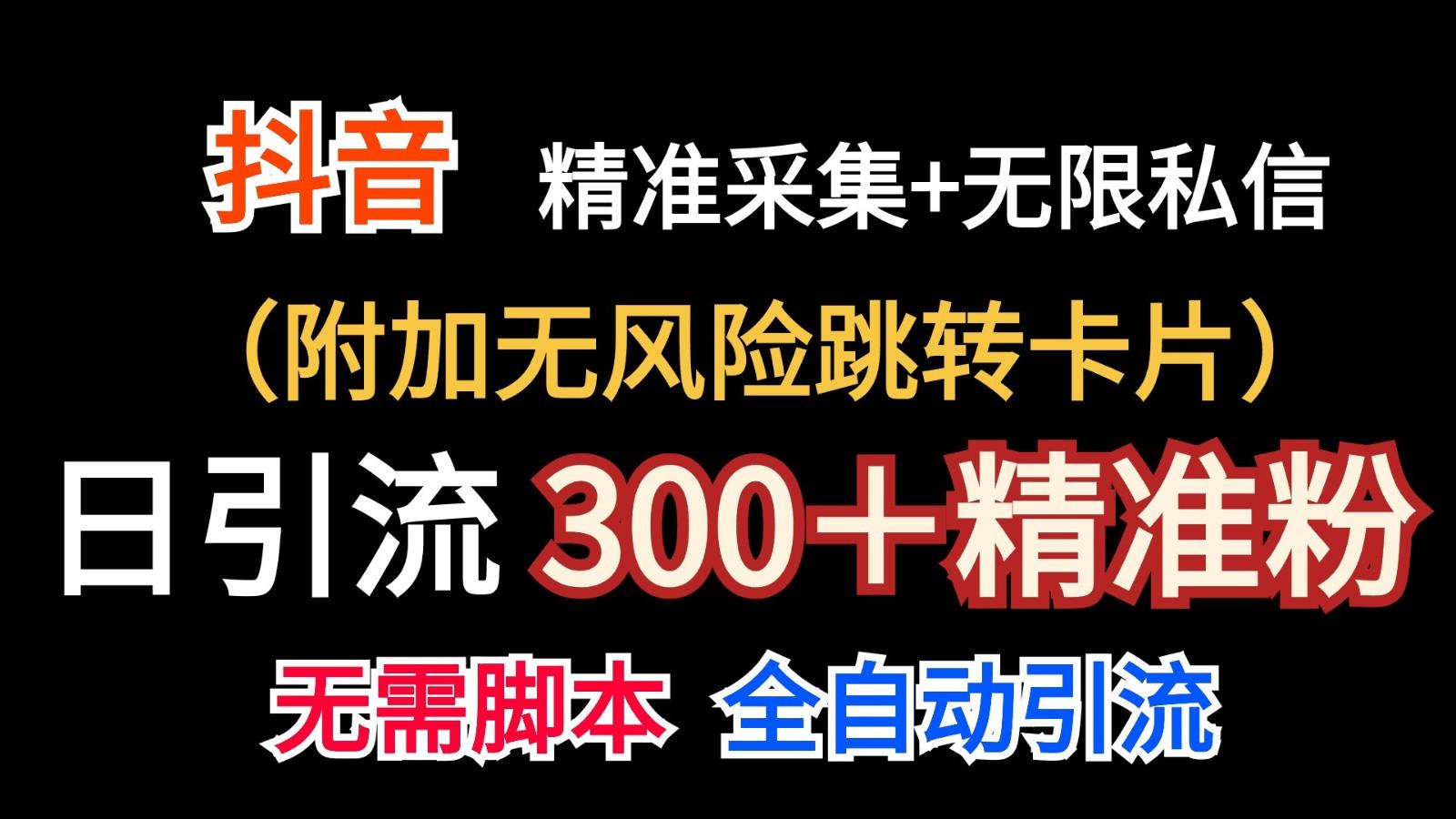抖音无限暴力私信机(附加无风险跳转卡片)日引300＋精准粉-瀚宇网创