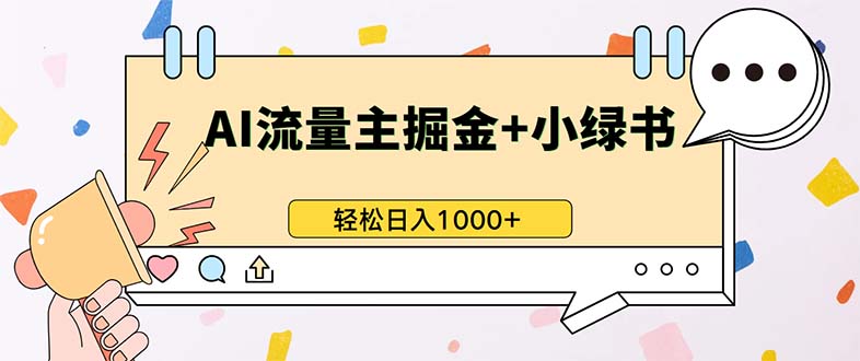 最新操作,公众号流量主+小绿书带货,小白轻松日入1000+-瀚宇网创