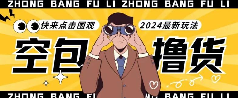 【独家揭秘】最新空包撸货玩法，单账号号称月入过万，小白直接上手简单粗暴快来围观(仅揭秘)-瀚宇网创