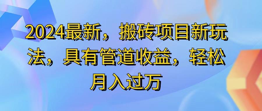 2024最近，搬砖收益新玩法，动动手指日入300+，具有管道收益-瀚宇网创