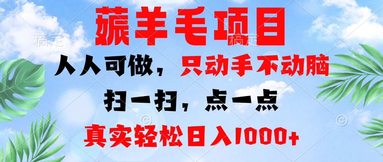 薅羊毛项目，人人可做，只动手不动脑。扫一扫，点一点，真实轻松日入1000+-瀚宇网创