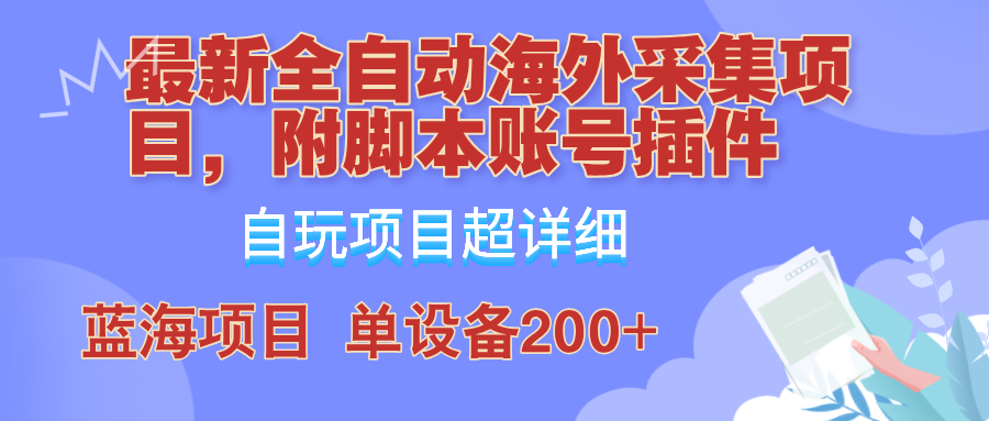 外面卖4980的全自动海外采集项目,带脚本账号插件保姆级教学,号称单日200+-瀚宇网创