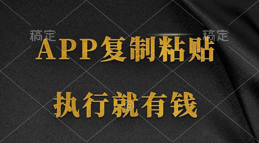 (9888期)两款APP，简单的粘贴复制，两分钟八元钱，无限做，执行就有收入-瀚宇网创