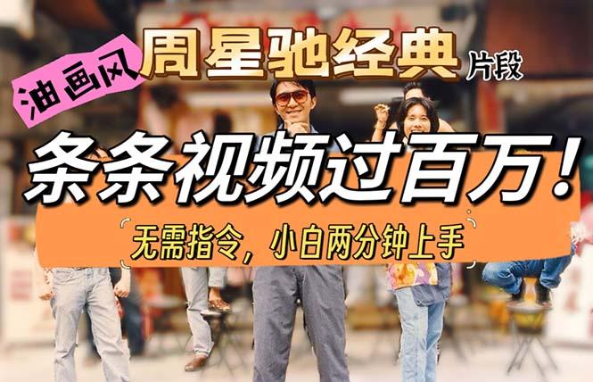 油画风格制作周星驰经典片段，短视频条条破百万播放。-瀚宇网创