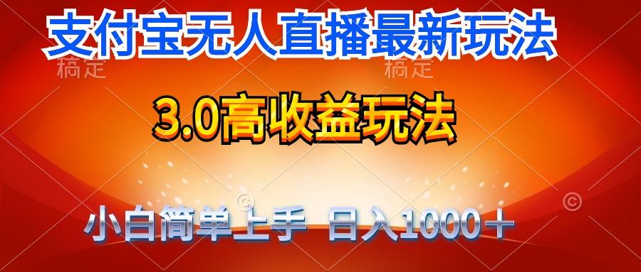 (9738期)最新支付宝无人直播3.0高收益玩法 无需漏脸，日收入1000＋-瀚宇网创