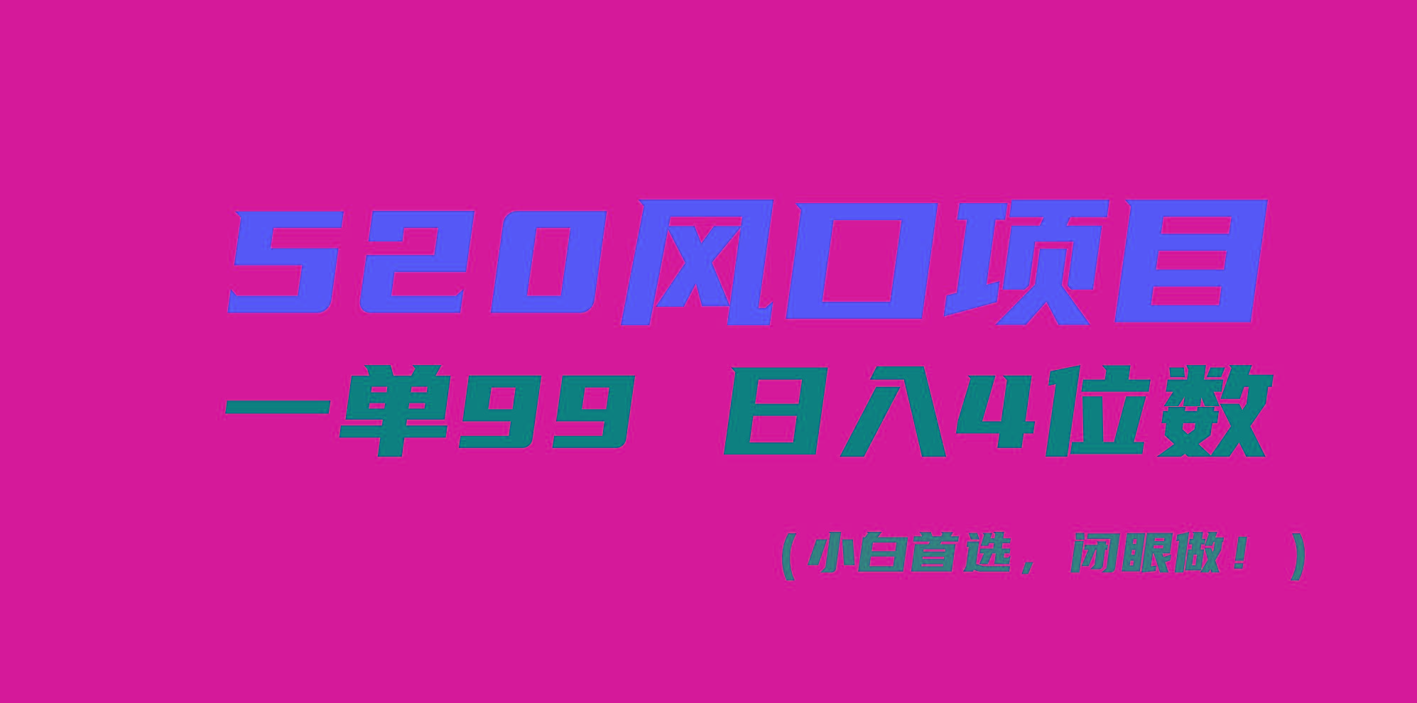 520风口项目一单99 日入4位数(小白首选，闭眼做！-瀚宇网创