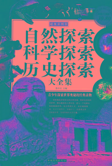 自然探索、科学探索、历史探索大全集 青少年探索世界奥秘的经典读物-瀚宇网创