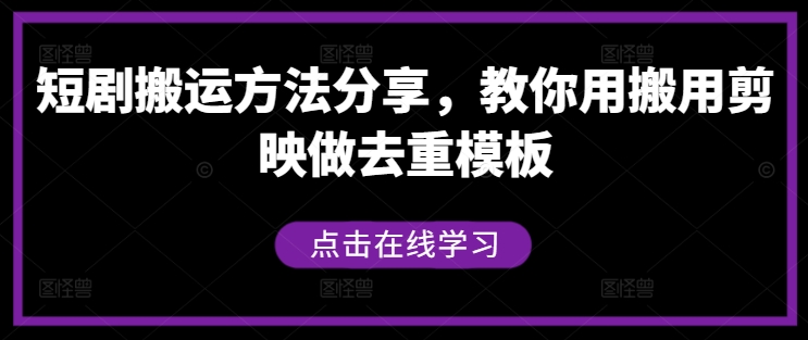 短剧搬运方法分享，教你用搬用剪映做去重模板-瀚宇网创