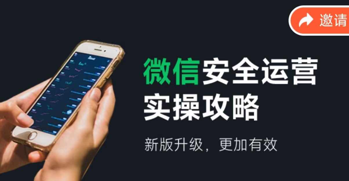 微信安全运营实操攻略，新版升级，更加有效-瀚宇网创