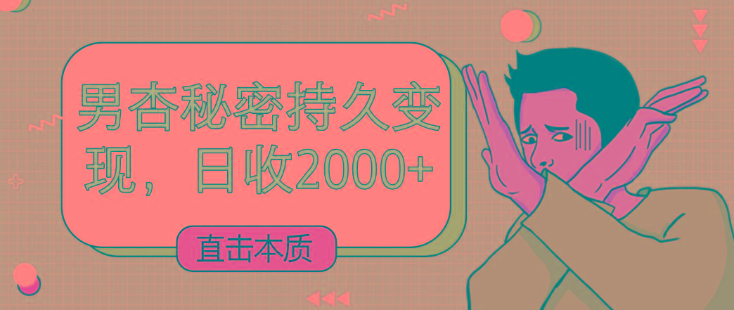 直击本质，男杏秘密持久变现，日收2000+-瀚宇网创