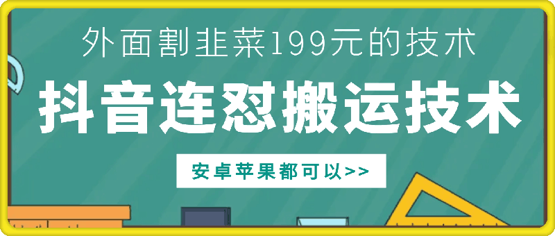 外面别人割199元DY连怼搬运技术，安卓苹果都可以-瀚宇网创