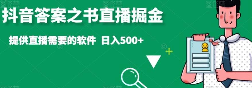 抖音答案之书直播掘金，提供直播需要的软件，日入500+-瀚宇网创