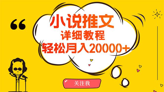 (10000期)简单操作，月入20000+，详细教程！小说推文项目赚钱秘籍！-瀚宇网创