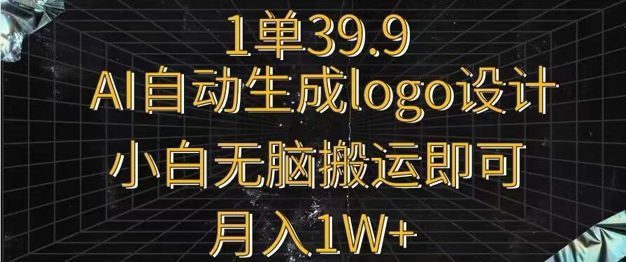 一单39.9,AI自动生成LOGO设计,小白无脑搬运即可,月入1w+-瀚宇网创