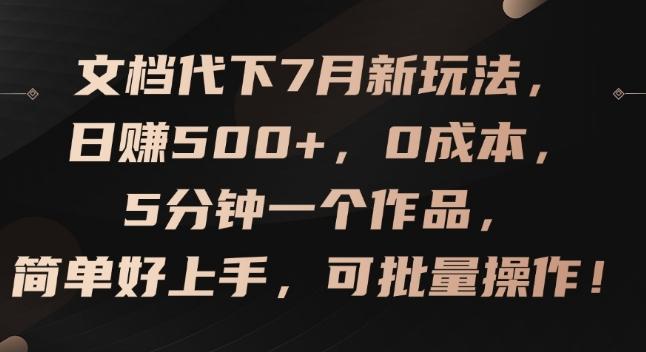 文档代下7月新玩法，日赚500+，0成本，5分钟一个作品，简单好上手，可批量操作【揭秘】-瀚宇网创