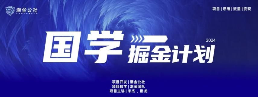 云起龙骧|15天纯利10W+，国学掘金计划玩法全网首次公开【揭秘】-瀚宇网创