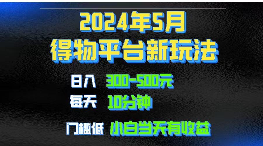 2024短视频得物平台玩法，去重软件加持爆款视频矩阵玩法，月入1w～3w-瀚宇网创